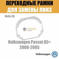 Переходные рамки для замены линз №1 на Volkswagen Passat B5+ 2000-2005 Крепление Hella 3R