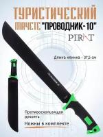 Мачете туристический Pirat MA-859 "Проводник-10". чехол (ножны) из ткани "кордура", Длина клинка: 37,5 см