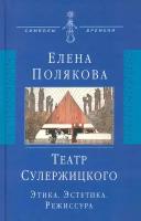 Театр Сулержицкого. Этика. Эстетика. Режиссура | Полякова Елена Ивановна