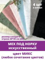 Мех под норку, мягкий, искусственный, Набор микс 4 цвета, размер отрезов 20*30 см