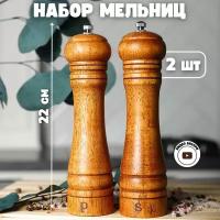 Мельница для специй деревянная 22 см 2 штуки