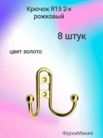 Крючок R15, 2-х рожковый, золото (8 шт)