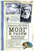 Мозг и разум: физиология мышления Бехтерев В.М