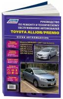 Книга Toyota Allion, Premio с 2007 бензин, электросхемы, каталог з/ч. Руководство по ремонту и эксплуатации автомобиля. Автолюбитель. Легион-Aвтодата