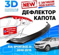 Дефлектор капота для автомобиля Kia Sportage 3 (Киа Спортейдж) с 2010 по 2015, с загибом, мухобойка, защита от сколов, Cobra Tuning