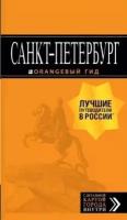 Санкт-Петербург. Путеводитель. С детальной картой внутри