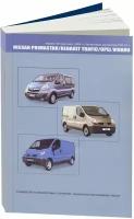 Книга Nissan Primastar, Opel Vivaro, Renault Trafic X83 c 2004 бензин. Руководство по ремонту и эксплуатации автомобиля