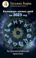 Календарь лунных дней на 2023 год: астрологический прогноз