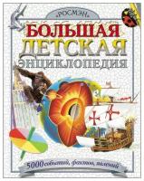 Энциклопедии для младших школьников (РОСМЭН) 7 Большая детская энциклопедия