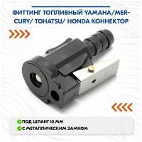 Фиттинг топливный Yamaha/Mercury/Tohatsu коннектор