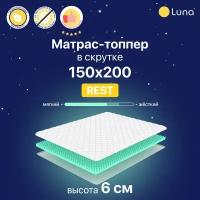 Матрас-топпер Luna Rest двухсторонний, ортопедический, анатомический 150х200 см, высота 6 см