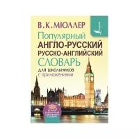 Популярный англо-русский русско-английский словарь для школьников с приложениями, 721187, 1 шт
