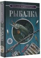 Большая энциклопедия. Рыбалка. Мельников И. В, Сидоров С. А