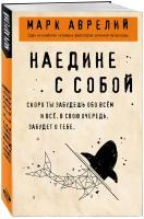 Марк Аврелий. Наедине с собой