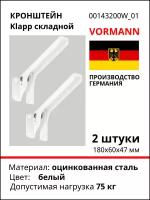 Складной кронштейн VORMANN Klapp 180х60х47 мм, оцинкованный, цвет: белый, 75 кг 00143 200 W, 2шт