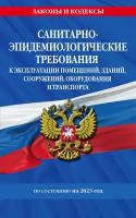 Ю. КодексыЗаконыНормы СП 2.1.3678-20 Требования к эксплуатации помещений,зданий,сооружений,оборудования и транспорта,а также условиям деятельности хозяйствующих субъектов,осуществляющих продажу товаров,выполнение работ или оказание услуг