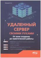 Удаленный сервер своими руками. От азов создания до практической работы