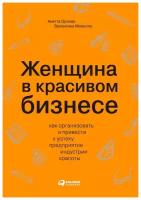 Мовилло В. "Женщина в красивом бизнесе: Как организовать и привести к успеху предприятие индустрии красоты"