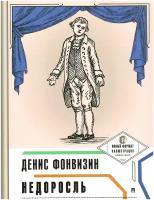 Недоросль с иллюстрациями и комментариями. Серия "Пьеса в лицах"