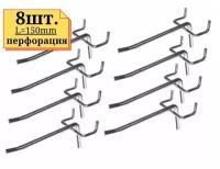 8шт Крючок 150мм одинарный, толщина 5мм, цинк, на перфорацию