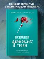 Наказава Донна Джексон . Осколки детских травм. Почему мы болеем и как это остановить. Практическая психотерапия (новое оформление)