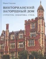 Викторианский загородный дом. Структура. Семантика. Стиль