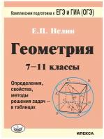 Нелин Е. "Геометрия. 7-11 классы. Определения, свойства, методы решения задач - в таблицах" офсетная