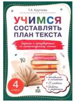 4 класс. Учимся в школе и дома. Литературное чтение. Учимся составлять план текста. Задания к произведениям. (Круглова Т.А.) МТО инфо