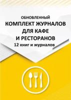 Комплект для кафе, баров, ресторанов, столовых