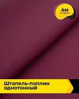 Ткань для шитья и рукоделия Штапель-поплин однотонный 4 м * 140 см, бордовый 016