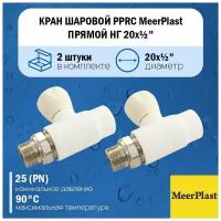 Кран шаровой полипропиленовый PPRC MeerPlast 20х1/2" прямой с накидной гайкой (американка) 2шт