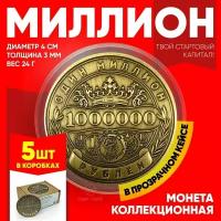 Монеты сувенирные подарочные "5 миллионов рублей" / 5000000 руб / 1+1+1+1+1 млн.руб (Золото) в пластиковом прозрачном футляре (d 40 мм, вес 24 г)