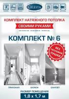 Комплект натяжного потолка "Cвоими руками" №6 для комнаты размером до 1,8x1,6 м