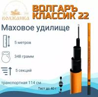 Удилище маховое без колец "Волгаръ Классик-22" 5.0м (5 секции) тест до 40гр (композит),удочка бюджетная поплавочная Волжанка