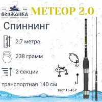 Спиннинг "Волжанка Метеор 2.0" тест 15-45гр 2.7м (2 секции)