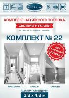 Комплект натяжного потолка "Cвоими руками" №22 для комнаты размером до 3,8x4,8 м