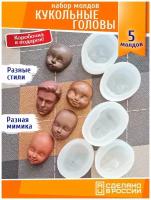 Набор силиконовых молдов для создания кукольных голов