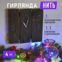 Светодиодная гирлянда "Твинкл-Лайт" Neon-Night 4 м с 8 режимами, мультиколор