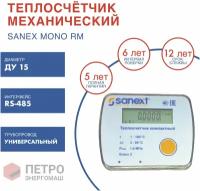 Теплосчетчик SANEXT Механический Mono RM Ду 15 мм, 0,6 м3/ч универсальный RS-485 (5853-К), шт