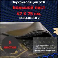 Шумоизоляция STP NoiseBlock 2/Звукоизоляция СТП нойс блок 2 (0,75x0,47м) толщина 2мм (упаковка 5шт)