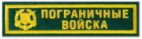 Нашивка (шеврон) Пограничные войска. С липучкой. Размер 120x30 мм по вышивке