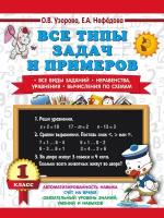 Все типы задач и примеров 1 класс. Все виды заданий. Неравенства, уравнения. Вычисления по схемам Узорова О.В