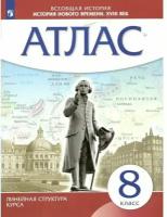 История нового времени 8 класс. XVIII в. Атлас. Линейная структура курса