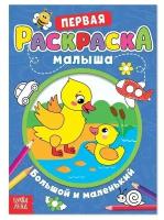 Раскраска для малышей ТероПром 4525927 «Большой и маленький» со стихами, А5