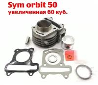 ЦПГ Sym Orbit 50 - увеличенная 60 куб