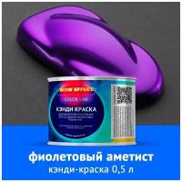 Кэнди краска Фиолетовый индиго 0,5 л