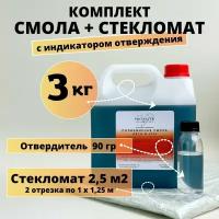 Полиэфирная смола 3 кг + Стекломат 2,5 м2