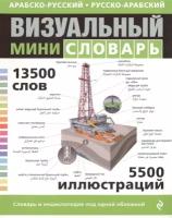 Арабско-русский русско-арабский визуальный мини-словарь. 13500 слов. 5500 иллюстраций