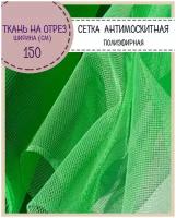 Сетка для защиты от вредителей насекомых, москитная сетка полиэфирная, мягкая, цв. зеленый, пл. 48 г/м2, ш-150 см, на отрез, цена за пог.метр