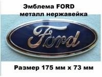 Эмблема Знак FORD форд 175мм/73мм